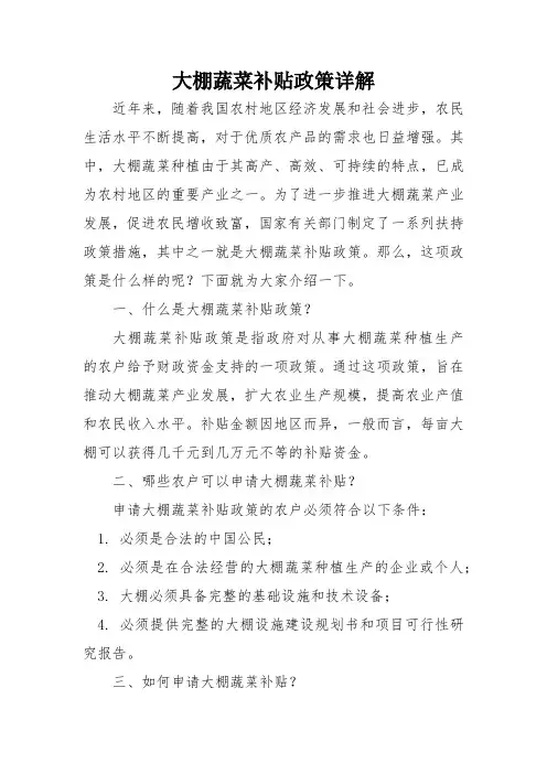 大棚蔬菜补贴政策