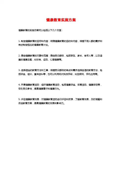 健康教育实施方案