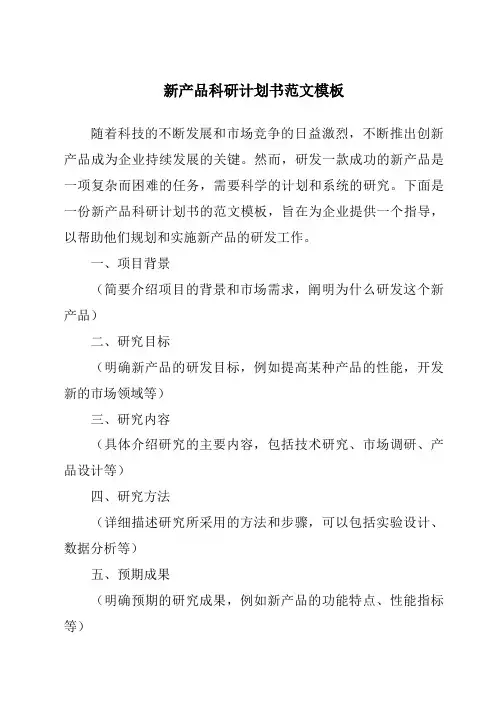 新产品科研计划书范文模板