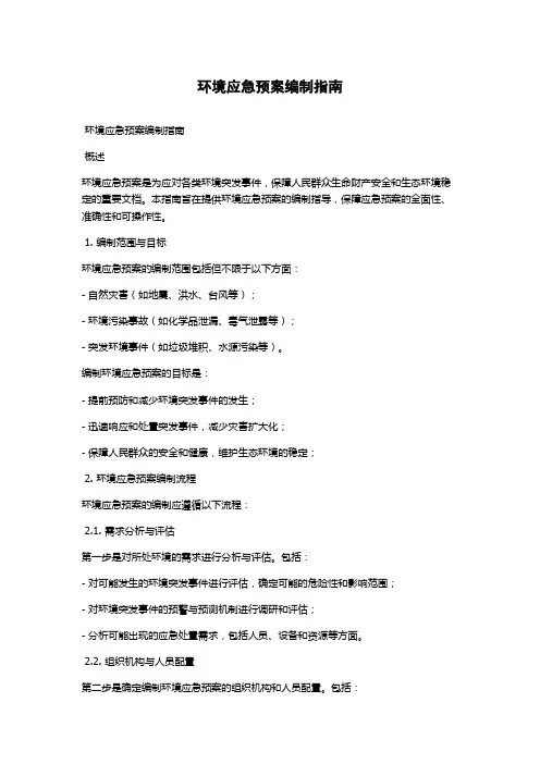 环境应急预案编制指南