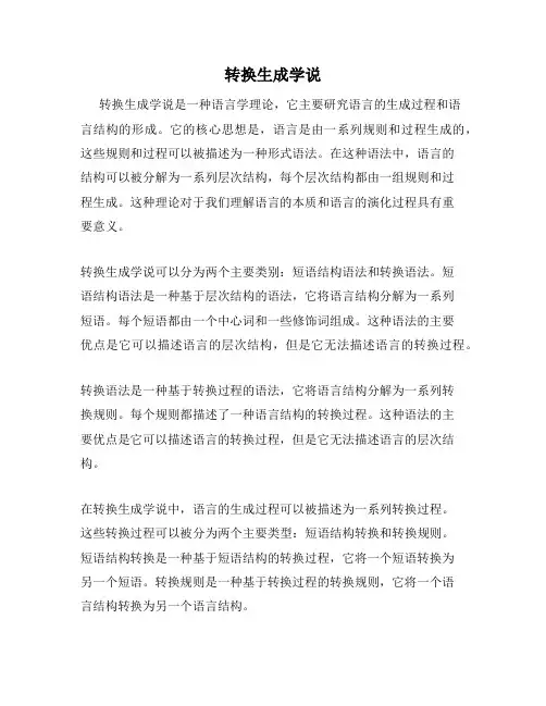 转换生成学说