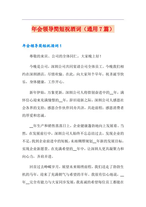 年会领导简短祝酒词(通用7篇)