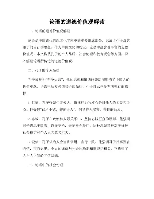论语的道德价值观解读