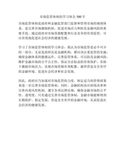市场监管体制的学习体会500字
