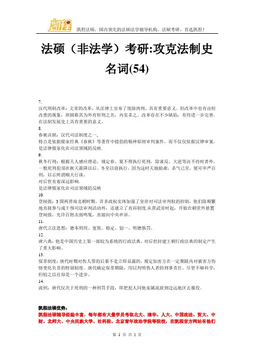 法硕(非法学)考研-攻克法制史名词(54)
