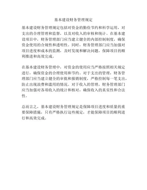 基本建设财务管理规定