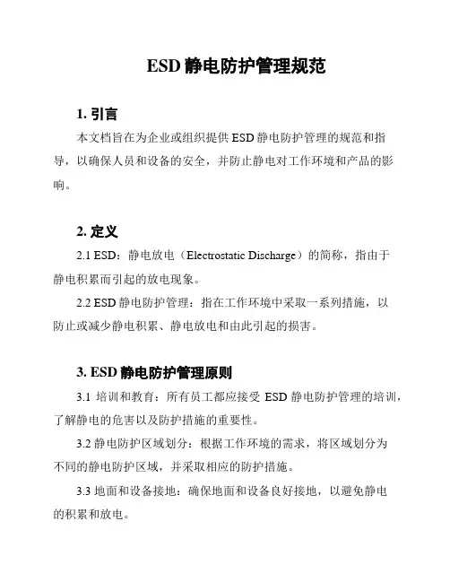ESD静电防护管理规范