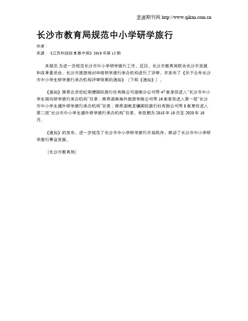 长沙市教育局规范中小学研学旅行