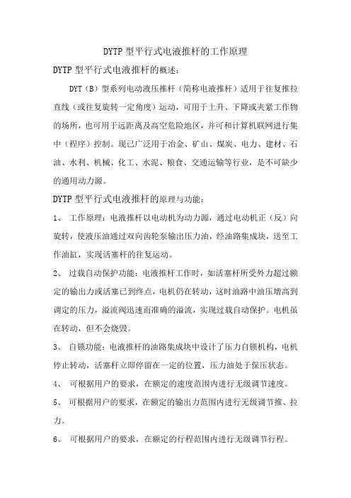DYTP型平行式电液推杆的工作原理