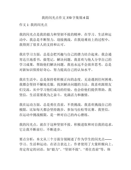我的闪光点作文350字集锦6篇