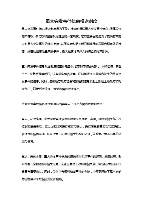 重大突发事件信息报送制度