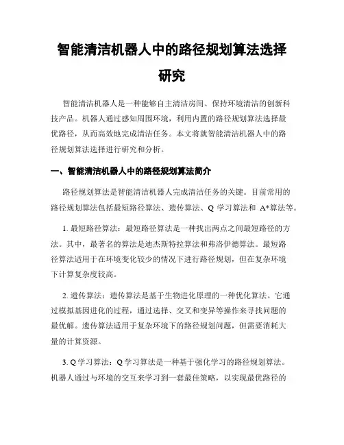 智能清洁机器人中的路径规划算法选择研究