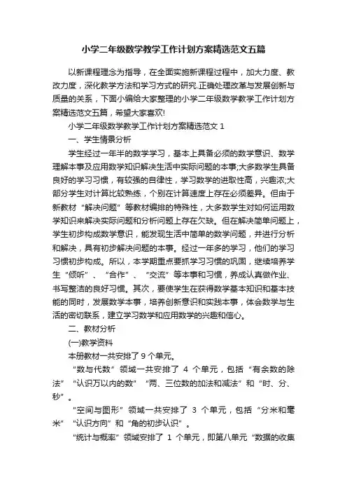小学二年级数学教学工作计划方案精选范文五篇