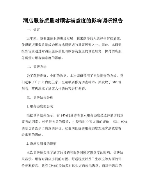 酒店服务质量对顾客满意度的影响调研报告
