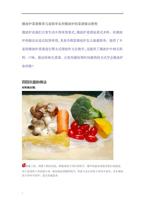 微波炉菜谱推荐几道简单实用微波炉的菜谱做法教程