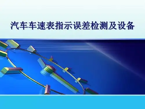 汽车性能检测与设备汽车车速表指示误差检测及设备(第六章)