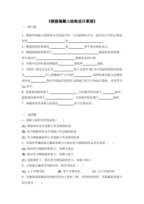 土木工程《钢筋混凝土结构设计原理》山东大学网络考试模拟题及答案