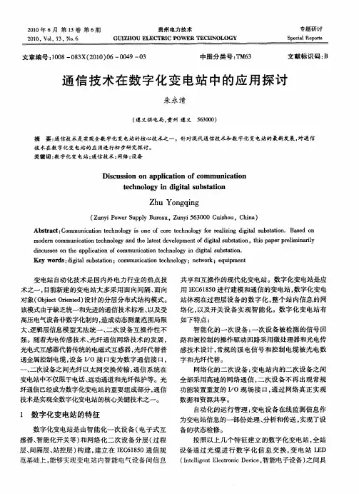 通信技术在数字化变电站中的应用探讨