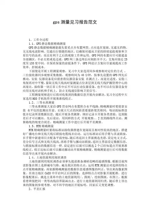 gps测量见习报告范文