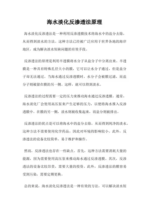 海水淡化反渗透法原理