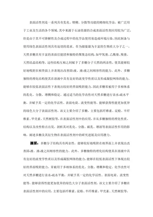 基于天然多糖的绿色表面活性剂