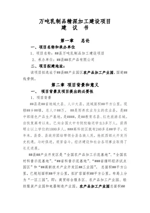 万吨乳制品精深加工建设项目建议书