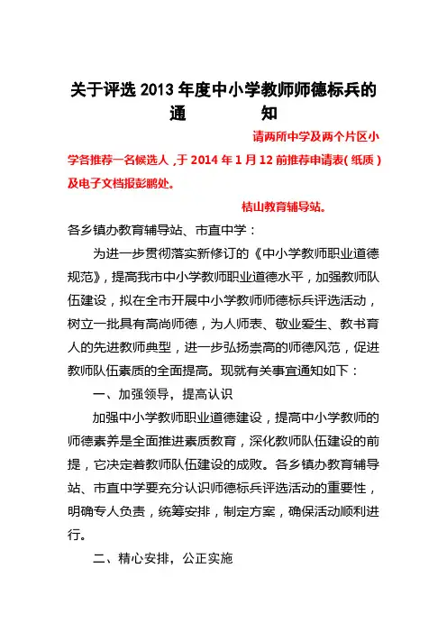 关于评选2013年度中小学教师师德标兵的通知