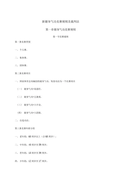 新健身气功竞赛规则及裁判法