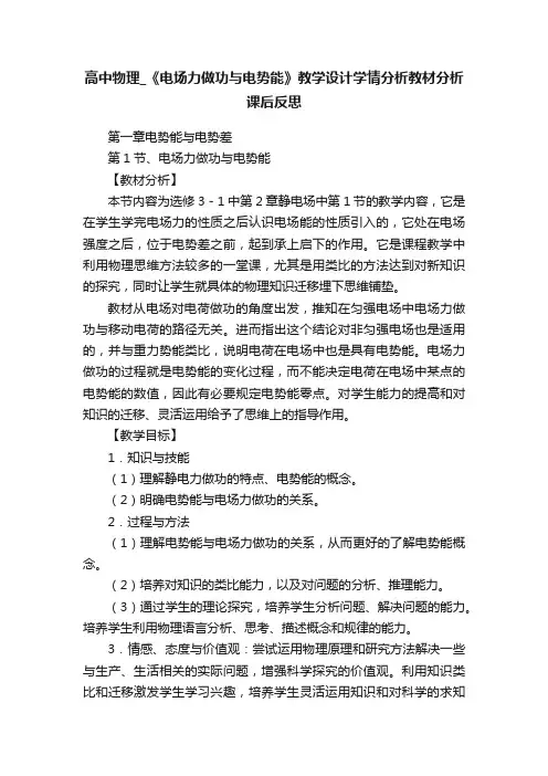 高中物理_《电场力做功与电势能》教学设计学情分析教材分析课后反思
