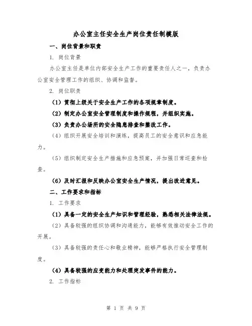 办公室主任安全生产岗位责任制模版（3篇）
