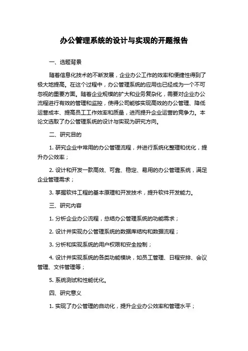 办公管理系统的设计与实现的开题报告