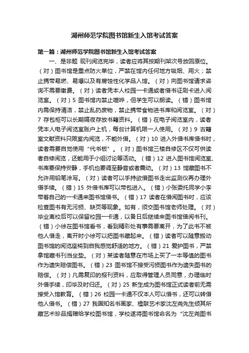 湖州师范学院图书馆新生入馆考试答案