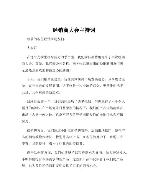 经销商大会主持词