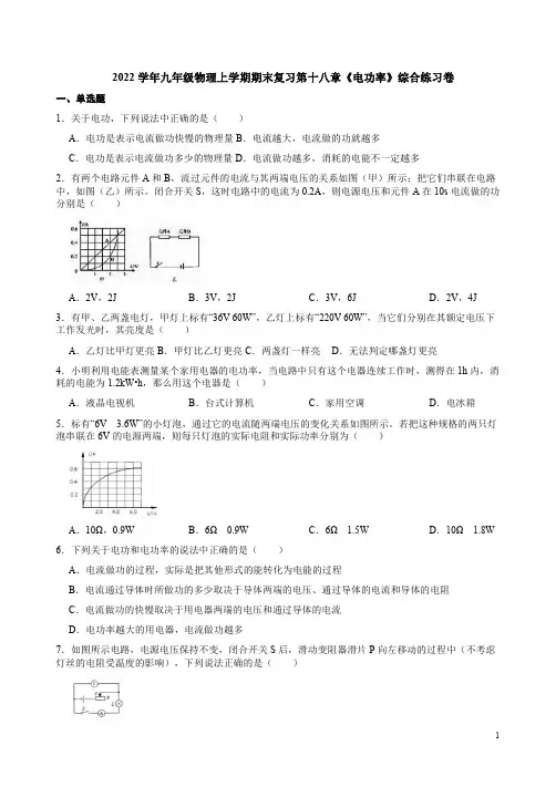 2022学年人教版九年级物理上学期期末复习第十八章《电功率》综合练习卷附答案解析