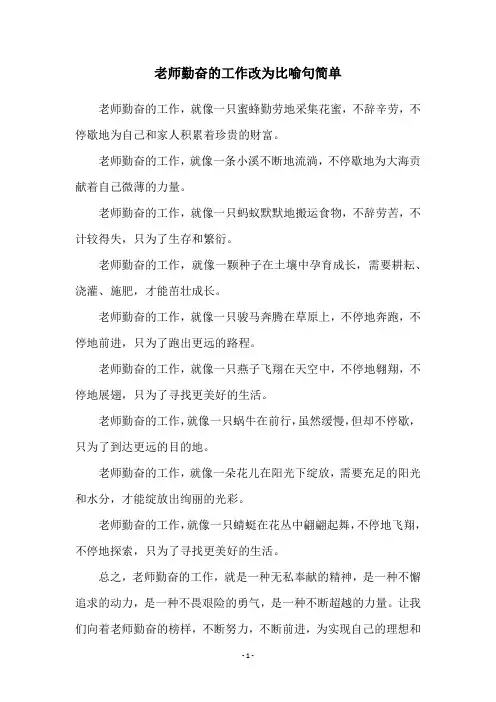老师勤奋的工作改为比喻句简单