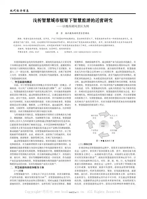 浅析智慧城市框架下智慧旅游的运营研究——以瘦西湖风景区为例