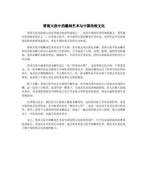 晋商大院中的雕刻艺术与中国传统文化