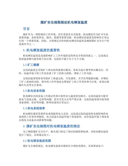 煤矿安全规程规定机电硐室温度