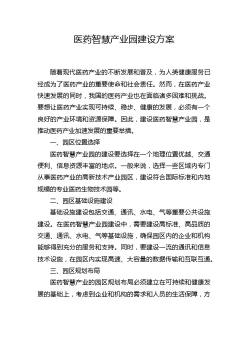 医药智慧产业园建设方案