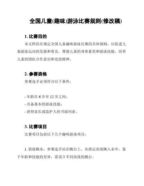 全国儿童(趣味)游泳比赛规则(修改稿)