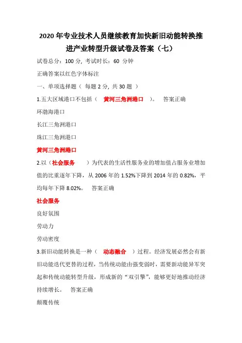 2020年专业技术人员继续教育加快新旧动能转换推进产业转型升级试卷及答案(七)