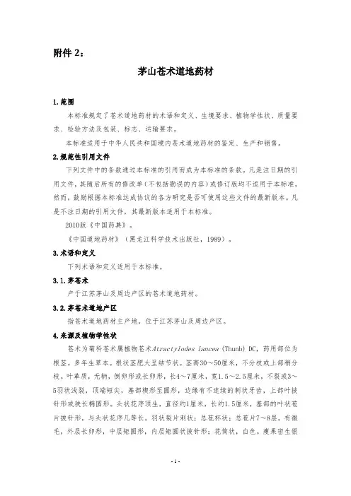 茅山苍术道地药材(DOC)