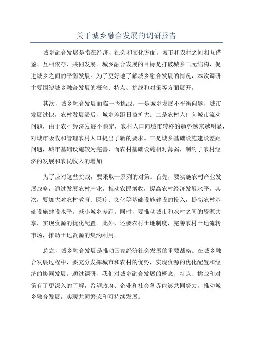 关于城乡融合发展的调研报告