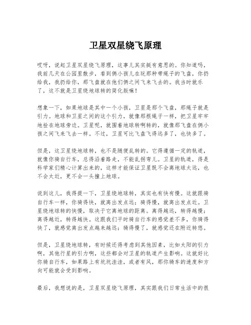 卫星双星绕飞原理