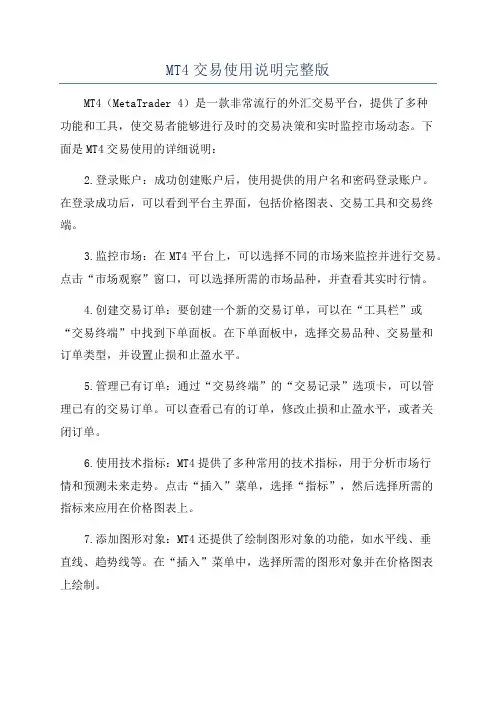 MT4交易使用说明完整版