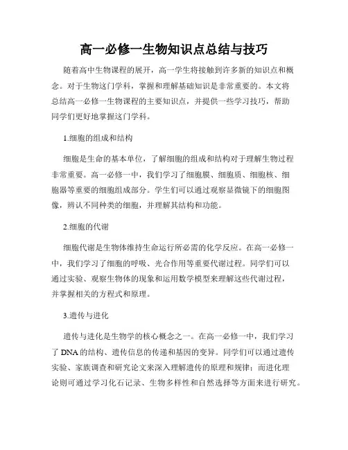 高一必修一生物知识点总结与技巧