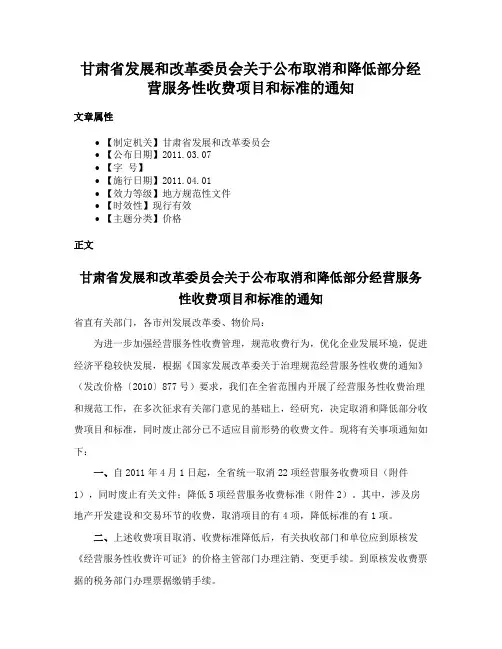 甘肃省发展和改革委员会关于公布取消和降低部分经营服务性收费项目和标准的通知