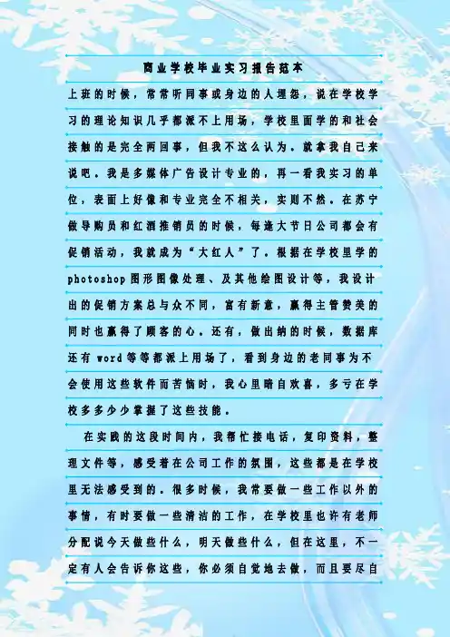 新整理商业学校毕业实习报告范本