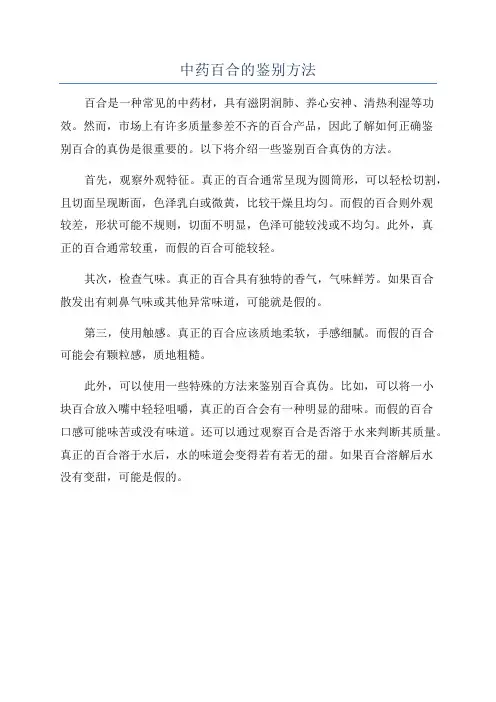 中药百合的鉴别方法
