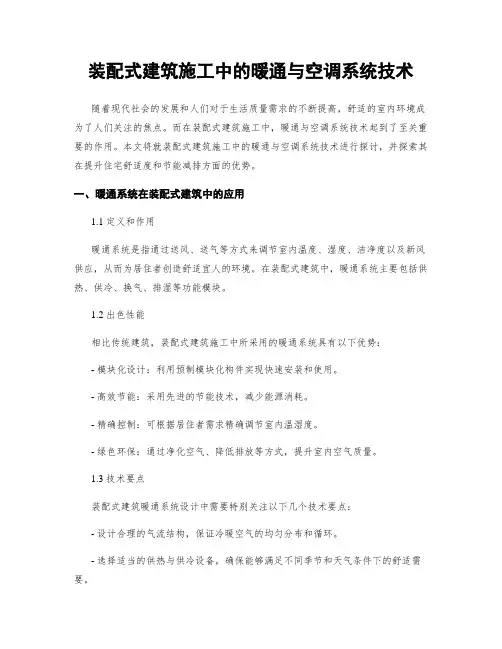 装配式建筑施工中的暖通与空调系统技术